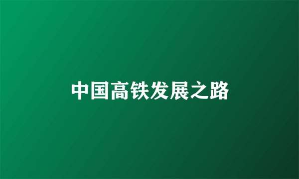 中国高铁发展之路