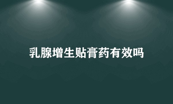 乳腺增生贴膏药有效吗