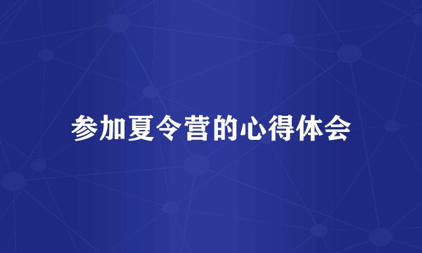 参加夏令营的心得体会