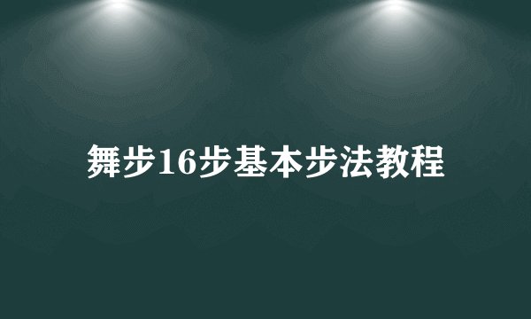 舞步16步基本步法教程