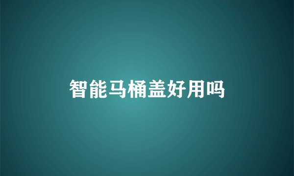 智能马桶盖好用吗