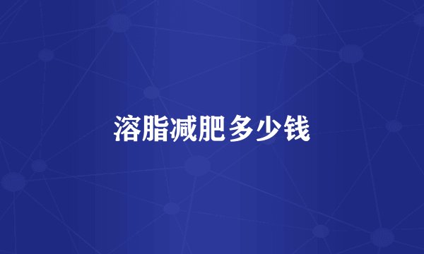 溶脂减肥多少钱