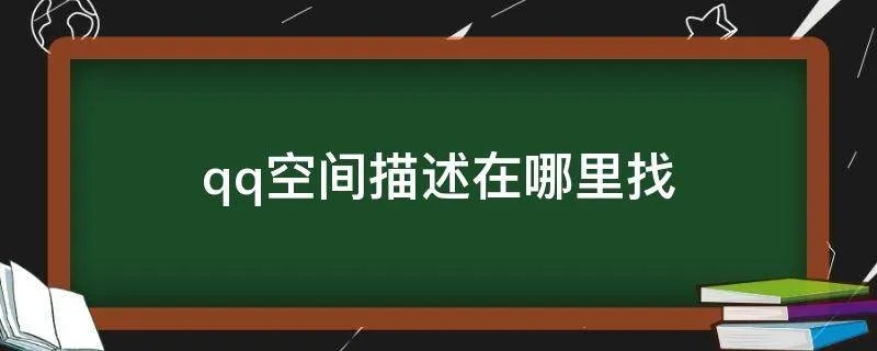 qq空间描述在哪里找