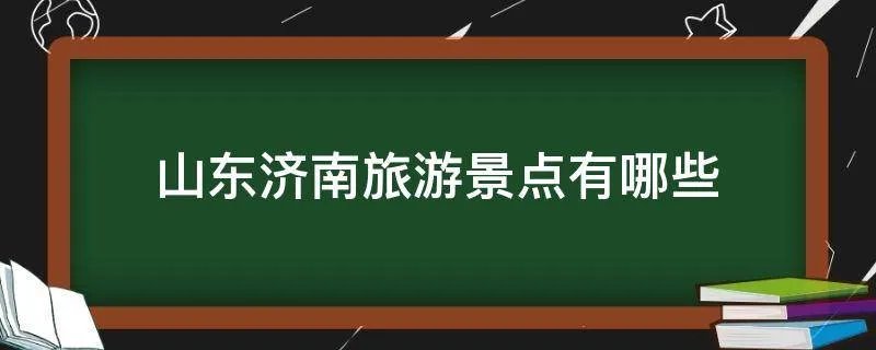 山东济南旅游景点有哪些