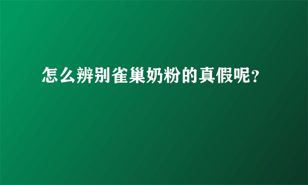 怎么辨别雀巢奶粉的真假呢？ 