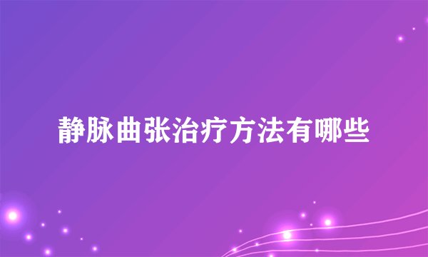 静脉曲张治疗方法有哪些