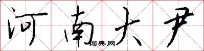 河南大尹