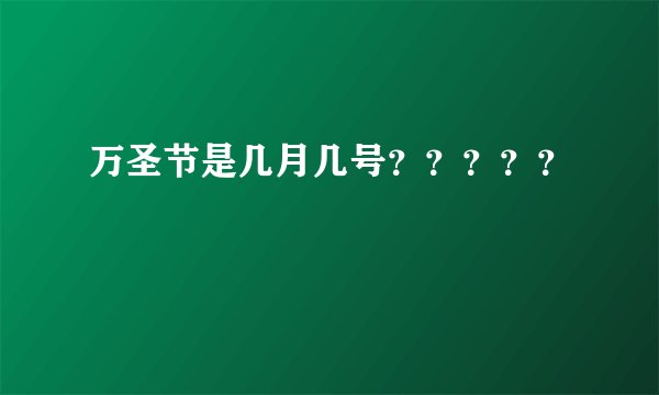 万圣节是几月几号？？？？？