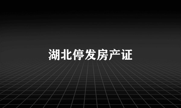湖北停发房产证