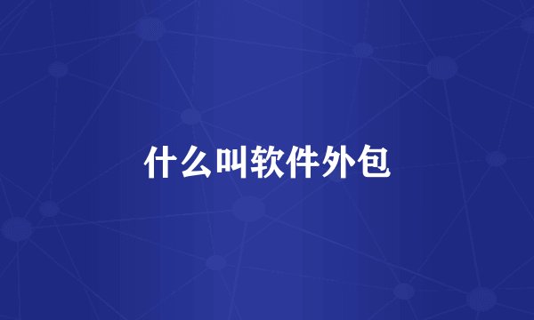 什么叫软件外包
