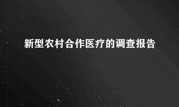 新型农村合作医疗的调查报告