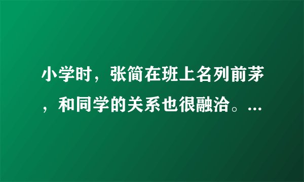 小学时,张简在班上名列前茅,和同学的关系也很融洽。但进入中学两个月以来,张简越发觉得自己不中用了:月考排名,自己只能勉强排到中等,课上发言别的同学反应也比自己快,自己的人际关系也不如以前了,甚至连自己的样子都开始嫌弃了。 (1)张简对自己的自我认识对吗?为什么? (2)他应该怎样正确认识自己? (3)张简想要成为更好自己,请你为他提两点建议。