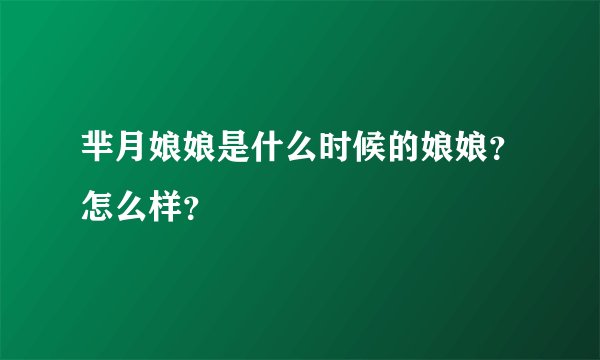 芈月娘娘是什么时候的娘娘？怎么样？