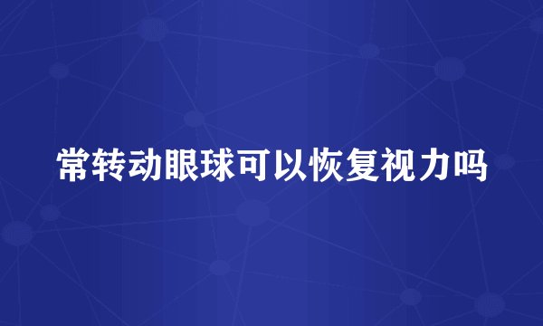 常转动眼球可以恢复视力吗