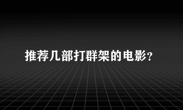 推荐几部打群架的电影？