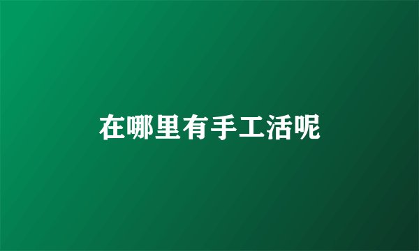 在哪里有手工活呢