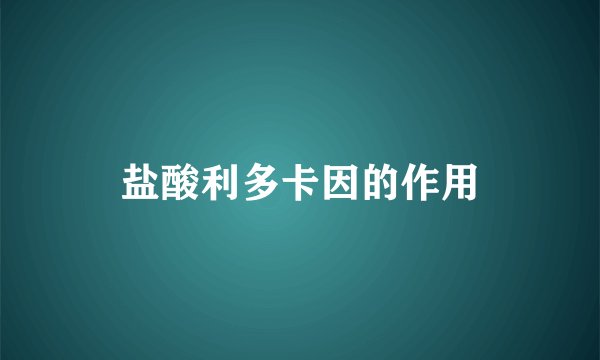 盐酸利多卡因的作用