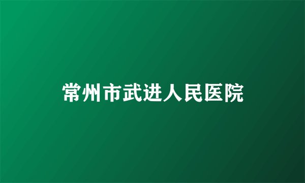 常州市武进人民医院