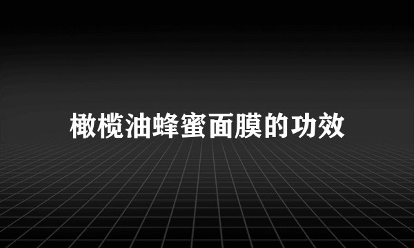 橄榄油蜂蜜面膜的功效
