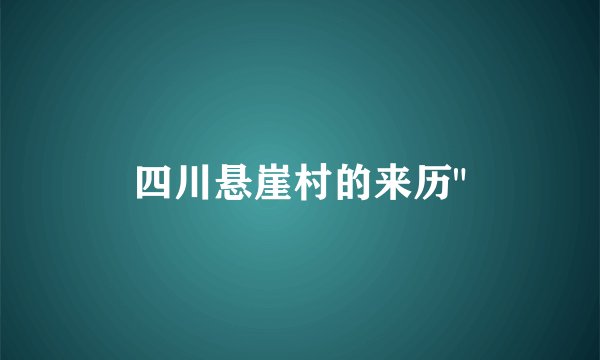 四川悬崖村的来历