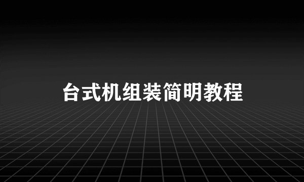 台式机组装简明教程