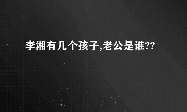 李湘有几个孩子,老公是谁??