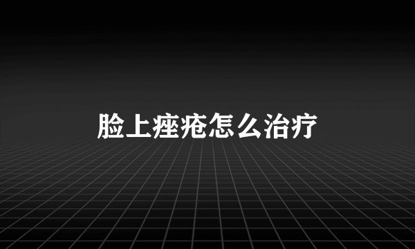 脸上痤疮怎么治疗