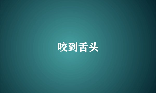 咬到舌头