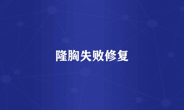 隆胸失败修复