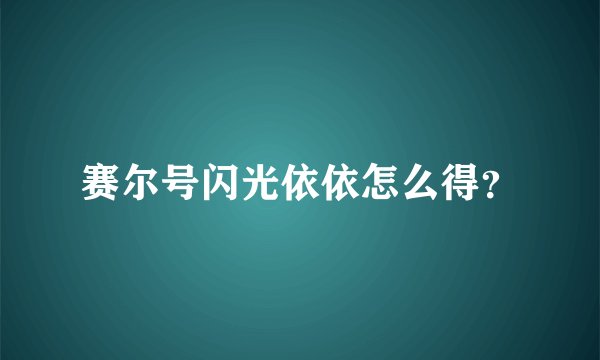 赛尔号闪光依依怎么得？