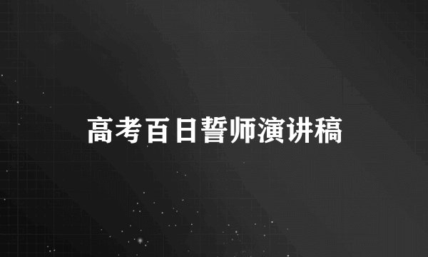 高考百日誓师演讲稿