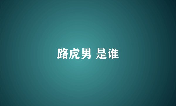 路虎男 是谁