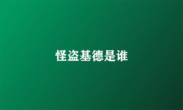 怪盗基德是谁