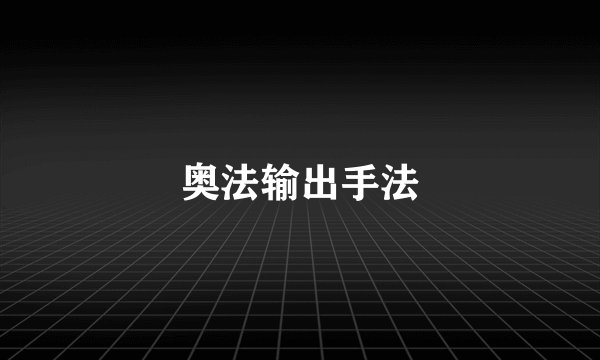奥法输出手法