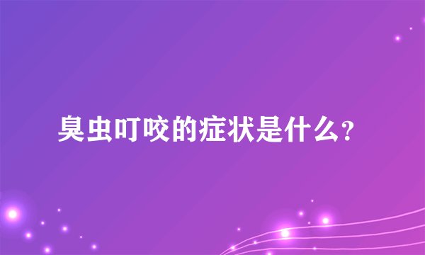 臭虫叮咬的症状是什么？