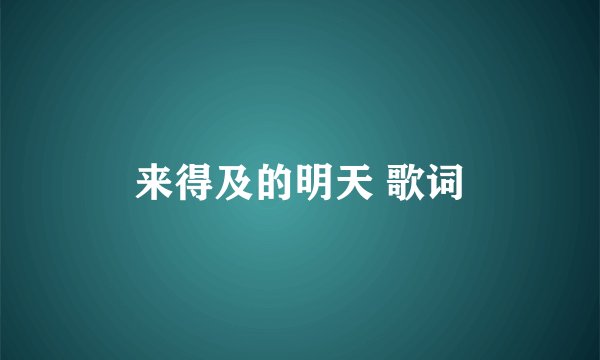 来得及的明天 歌词