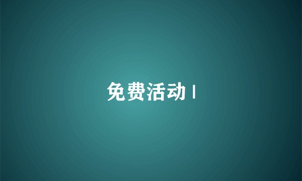 免费活动 |
