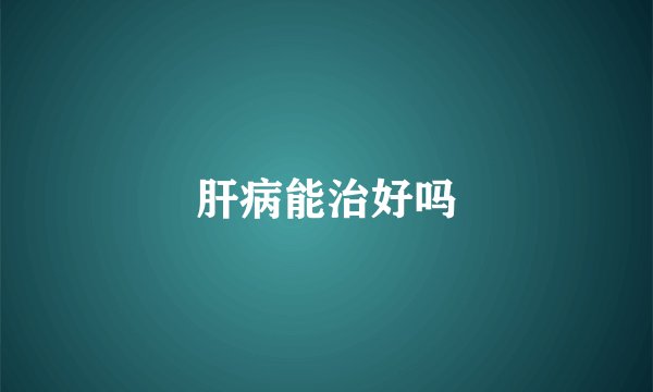 肝病能治好吗
