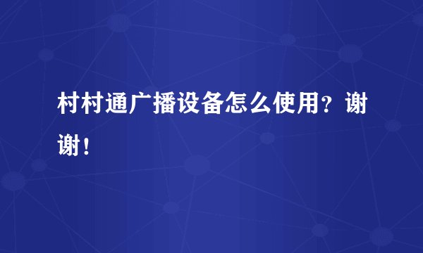 村村通广播设备怎么使用？谢谢！