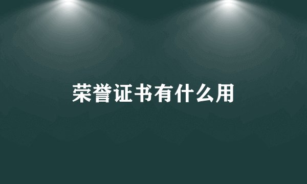 荣誉证书有什么用
