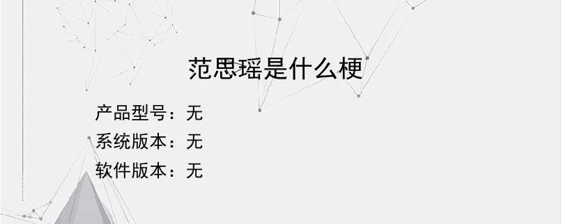 范思瑶是什么梗？