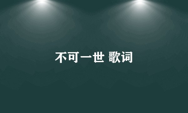 不可一世 歌词