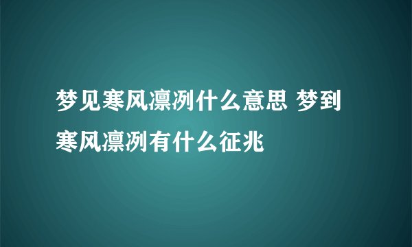 梦见寒风凛冽什么意思 梦到寒风凛冽有什么征兆