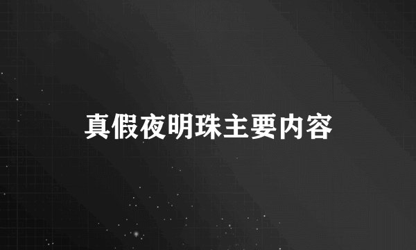 真假夜明珠主要内容