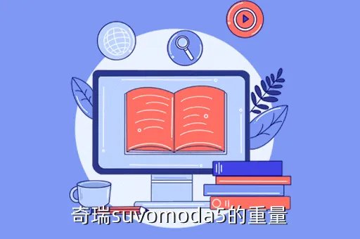 奇瑞a5参数，奇瑞a5怎么区分配置
