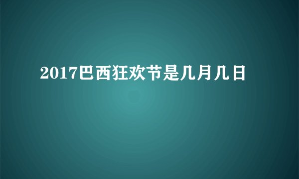 2017巴西狂欢节是几月几日