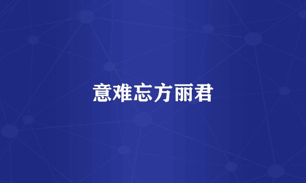 意难忘方丽君