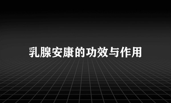乳腺安康的功效与作用