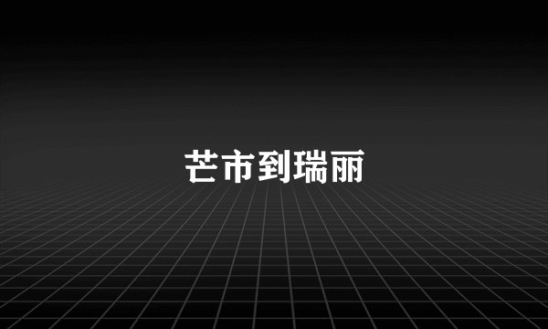 芒市到瑞丽