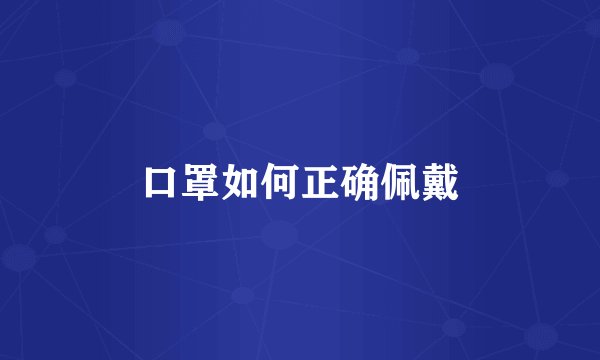 口罩如何正确佩戴